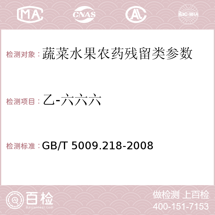 乙-六六六 水果和蔬菜中多种农药残留量的测定GB/T 5009.218-2008