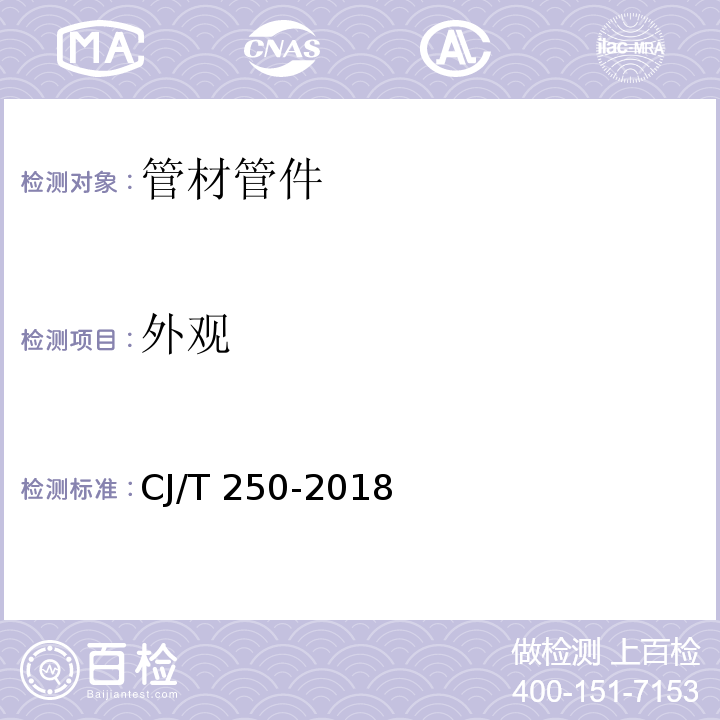 外观 建筑排水用高密度聚乙烯(HDPE)管材及管件CJ/T 250-2018　7.2