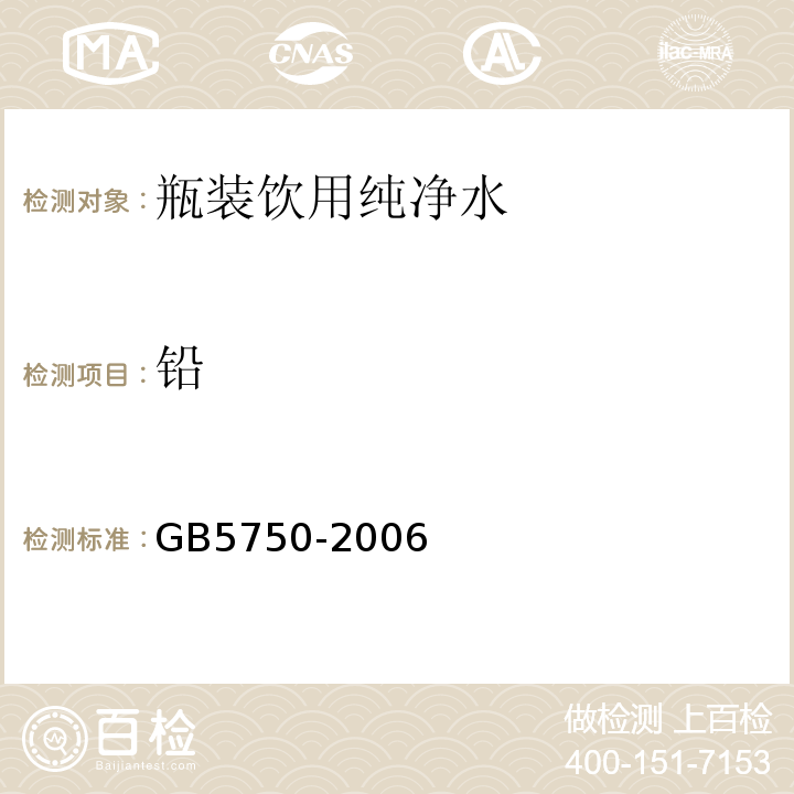 铅 GB 5750-2006 GB5750-2006