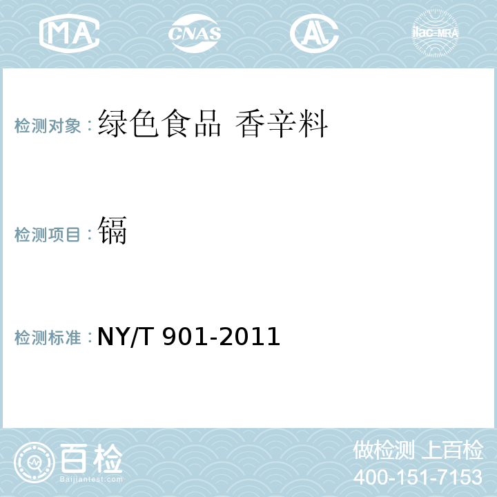 镉 NY/T 901-2011 绿色食品 香辛料及其制品