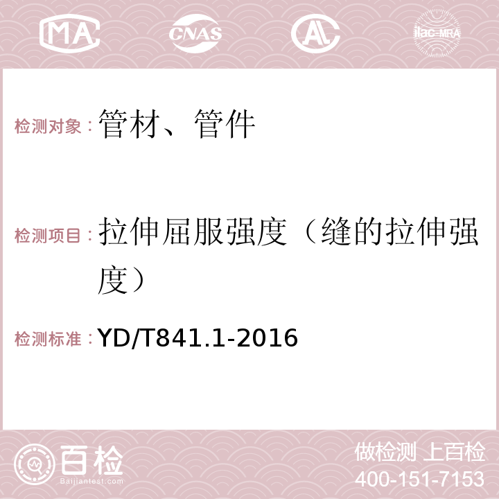 拉伸屈服强度（缝的拉伸强度） 地下通信管道用塑料管 第1部分：总则 YD/T841.1-2016