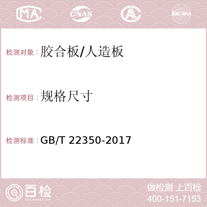 规格尺寸 GB/T 22350-2017 成型胶合板