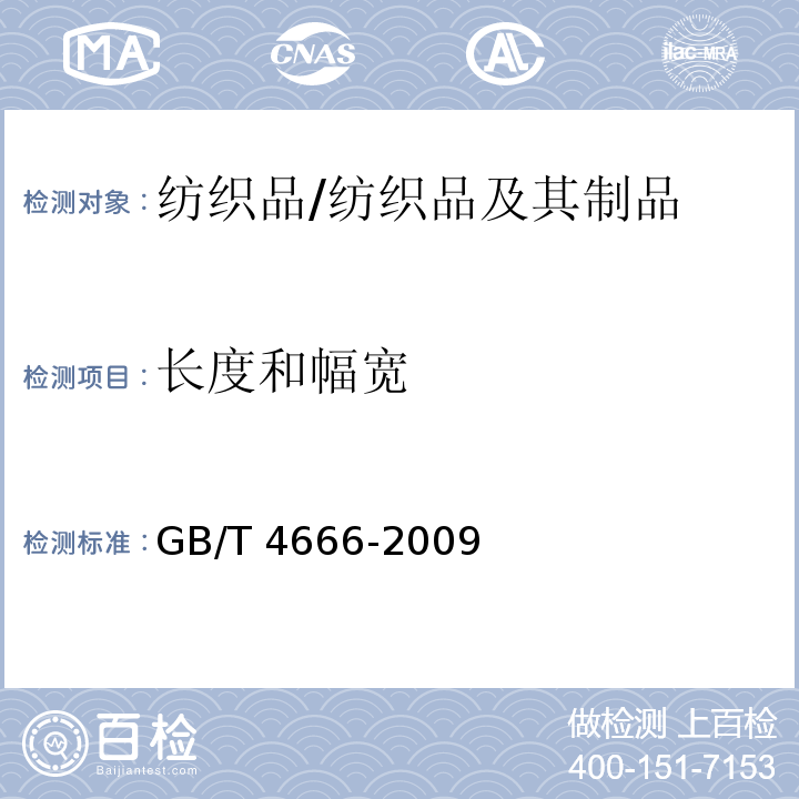 長度和幅寬 紡織品 織物長度和幅寬的測定/GB/T 4666-2009