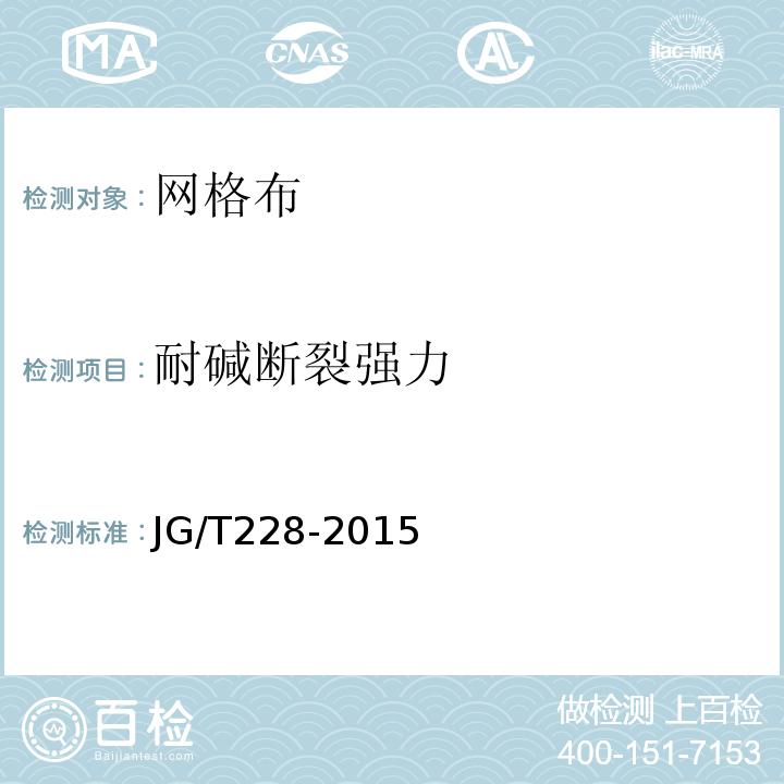 耐碱断裂强力 建筑用混凝土复合聚苯板外墙外保温材料求 JG/T228-2015