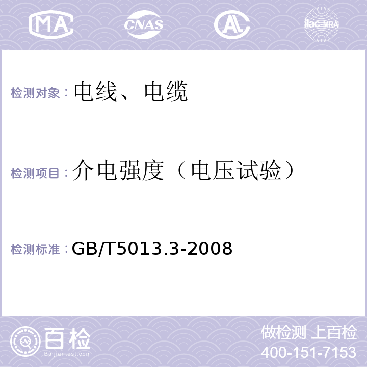 介电强度（电压试验） 额定电压450∕750V及以下橡皮绝缘电缆第3部分：耐热硅橡胶绝缘电缆 GB/T5013.3-2008