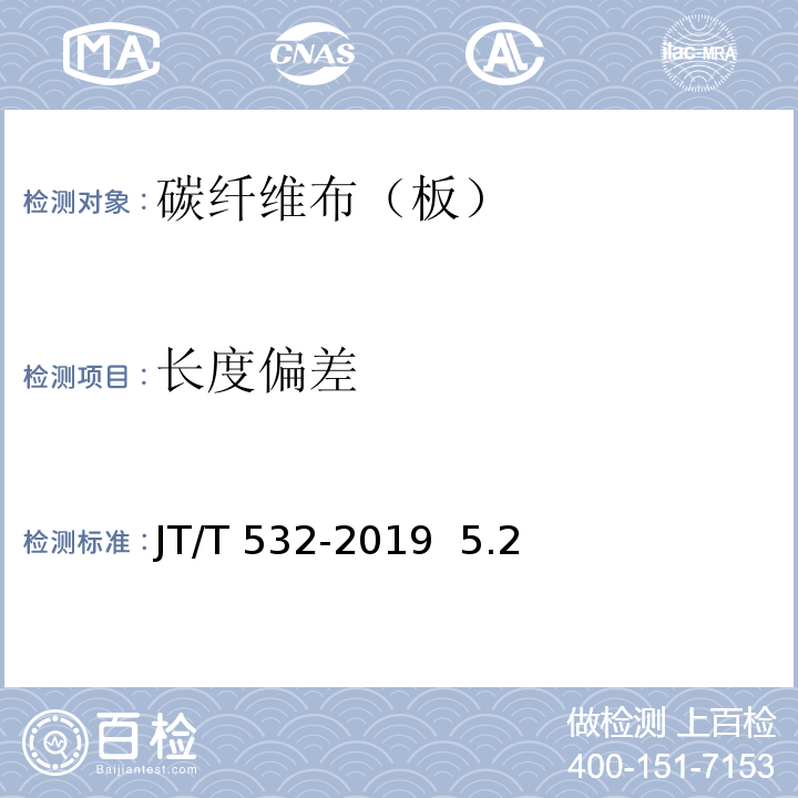 长度偏差 JT/T 532-2019 桥梁用碳纤维布（板）