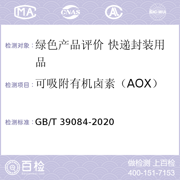 可吸附有机卤素（AOX） 绿色产品评价 快递封装用品GB/T 39084-2020