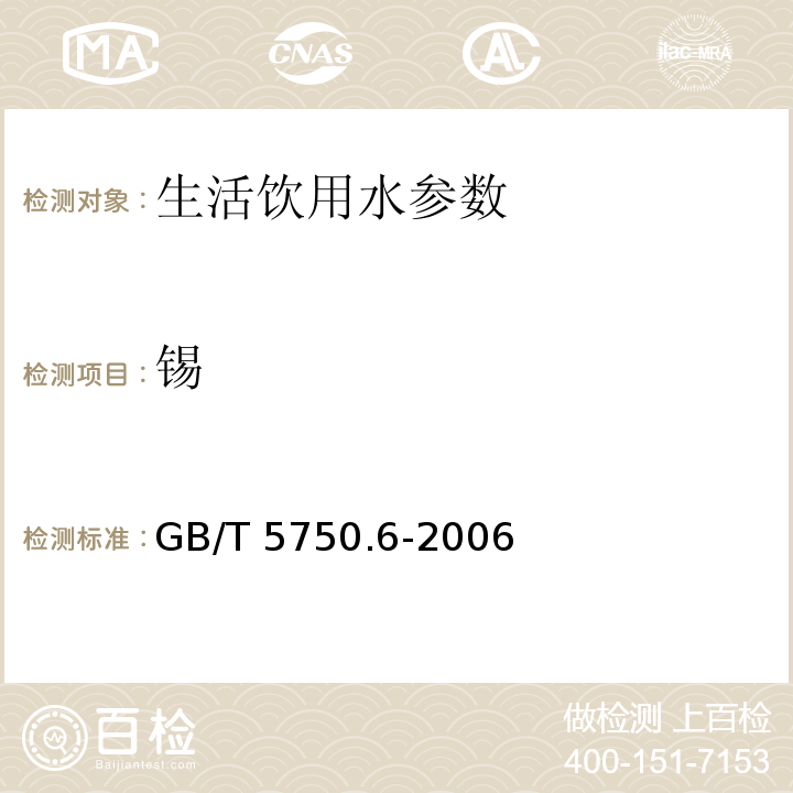 锡 生活饮用水标准检验方法 金属指标 （1.5 电感耦合等离子体质谱法）GB/T 5750.6-2006