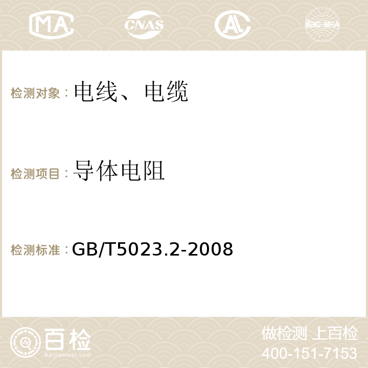 导体电阻 额定电压450V/750V及以下聚氯乙烯绝缘电缆 GB/T5023.2-2008