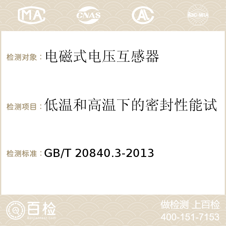 低温和高温下的密封性能试验（适用于气体绝缘产品） 互感器 第3部分：电磁式电压互感器的补充技术要求GB/T 20840.3-2013