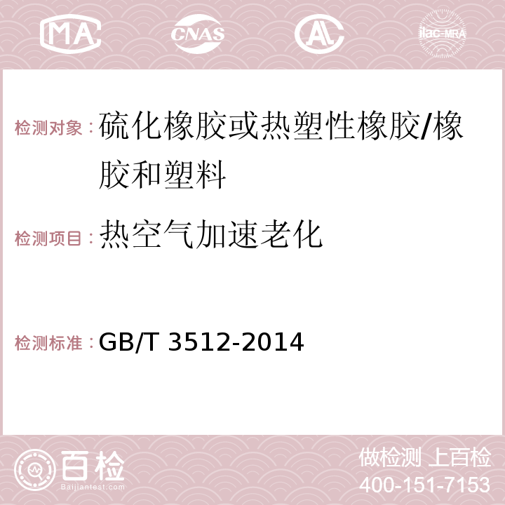 热空气加速老化 硫化橡胶或热塑性橡胶 热空气加速老化和耐热试验 /GB/T 3512-2014