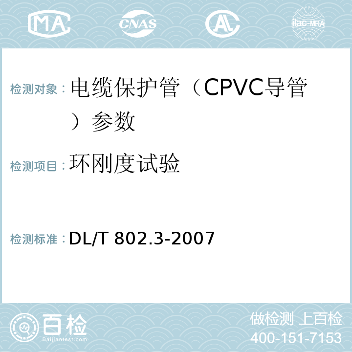 环刚度试验 电力电缆用导管技术条件 第3部分：氯化聚氯乙烯及硬聚氯乙烯塑料电缆导管 DL/T 802.3-2007