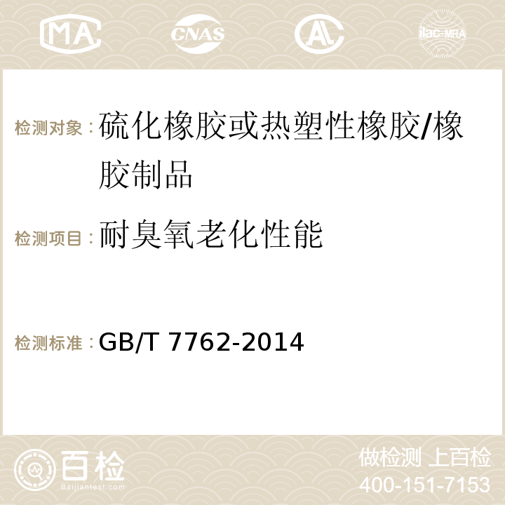 耐臭氧老化性能 硫化橡胶或热塑性橡胶 耐臭氧龟裂 静态拉伸试验/GB/T 7762-2014