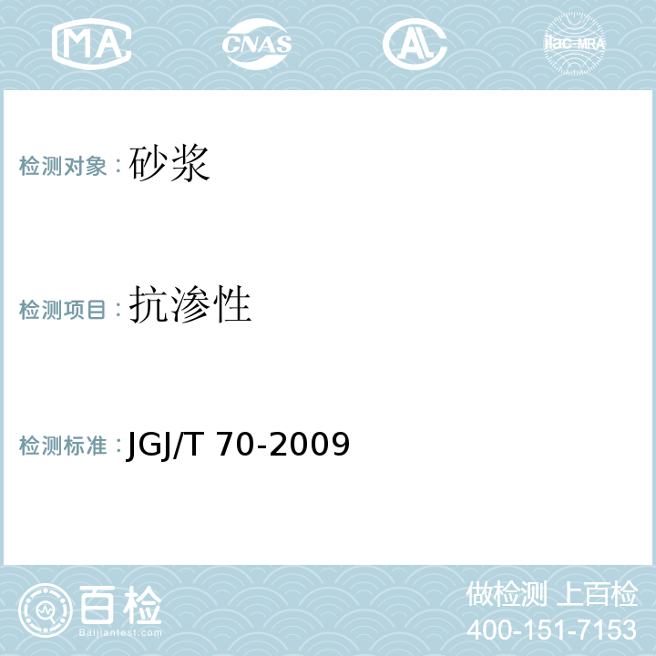 抗渗性 建筑砂浆基本性能试验方法标准 JGJ/T 70-2009第15条