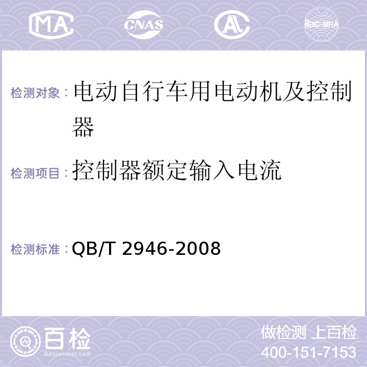 控制器额定输入电流 电动自行车用电动机及控制器QB/T 2946-2008