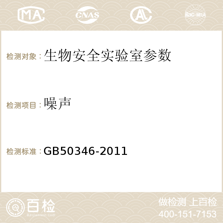 噪声 GB50346-2011 生物安全实验室建筑技术规范