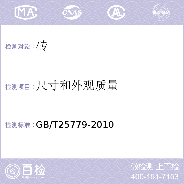 尺寸和外观质量 承重混凝土多孔砖 GB/T25779-2010