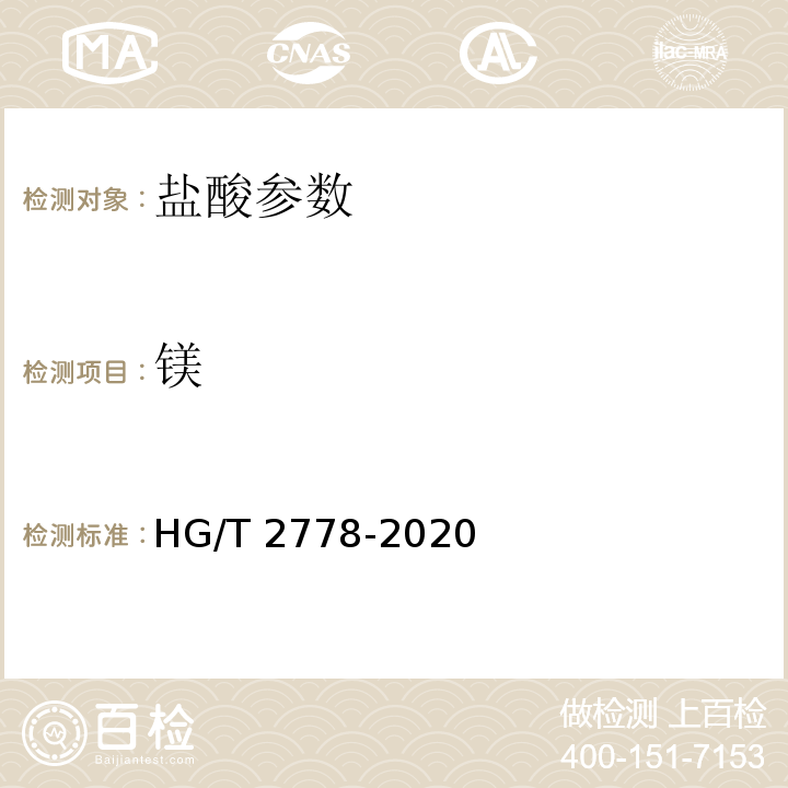 镁 高纯盐酸 HG/T 2778-2020中6.4