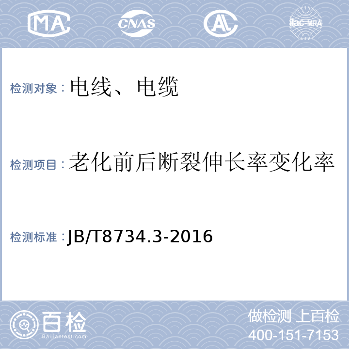 老化前后断裂伸长率变化率 额定电压450/750V及以下聚氯乙烯绝缘电缆电线和软线 第3部分：连接用软电线和软电缆JB/T8734.3-2016