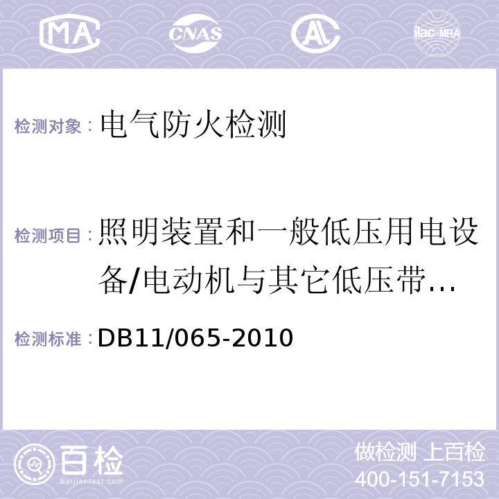 照明装置和一般低压用电设备/电动机与其它低压带电体，电动机与可燃物的距离 ，空调器与可燃物距离 电气防火检测技术规范