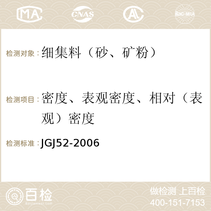 密度、表观密度、相对（表观）密度 建设用砂 JGJ52-2006