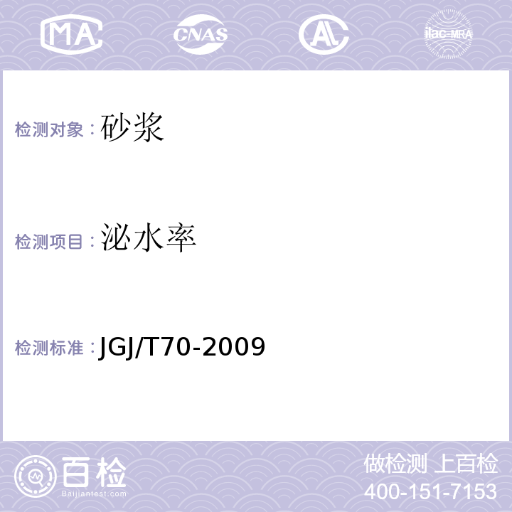 泌水率 建筑砂浆基本性能试验 JGJ/T70-2009