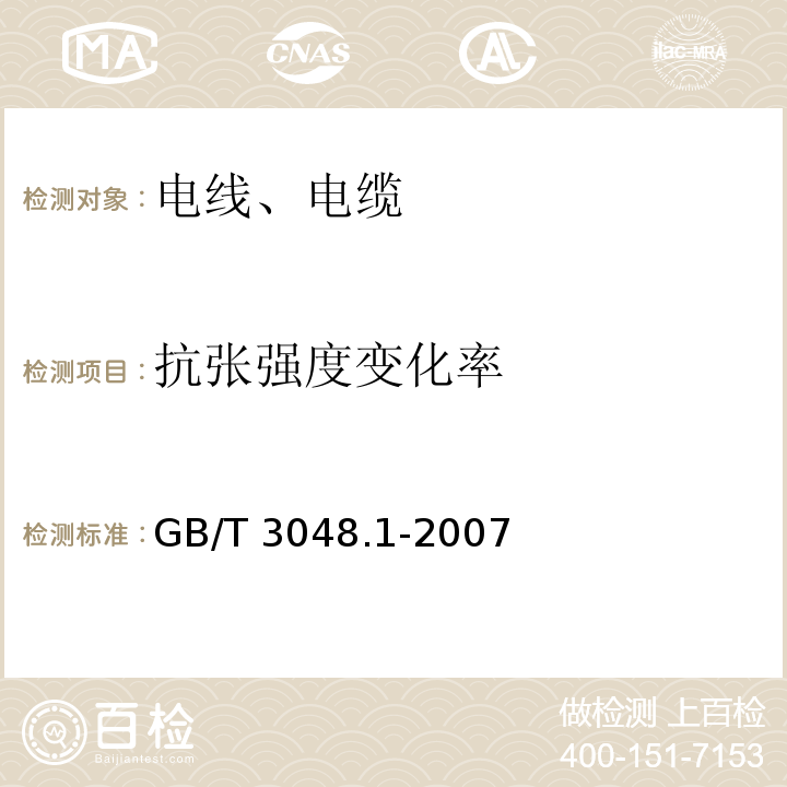 抗张强度变化率 电线电缆电性能试验方法 第1部分:总则 GB/T 3048.1-2007