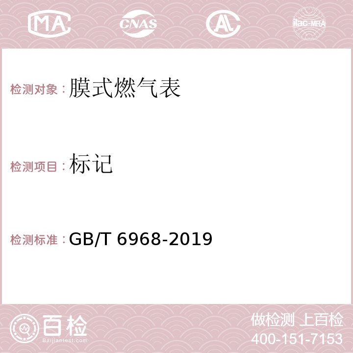 标记 膜式燃气表 GB/T 6968-2019（5.9.2）