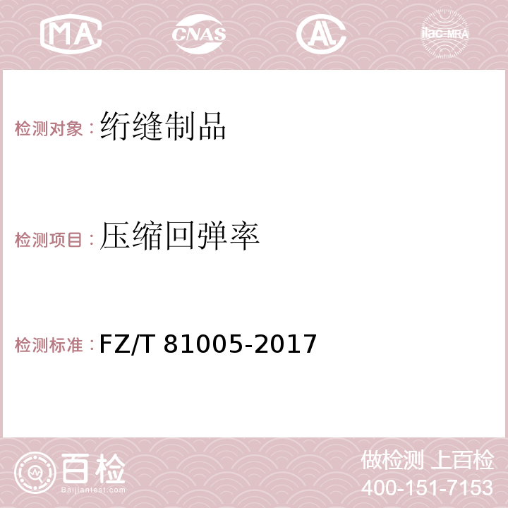 压缩回弹率 绗缝制品FZ/T 81005-2017