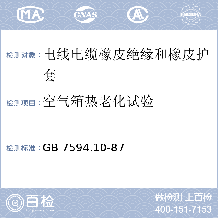 空氣箱熱老化試驗 電線電纜橡皮絕緣和橡皮護套 第10部分：90℃一般不延燃橡皮護套GB 7594.10-87