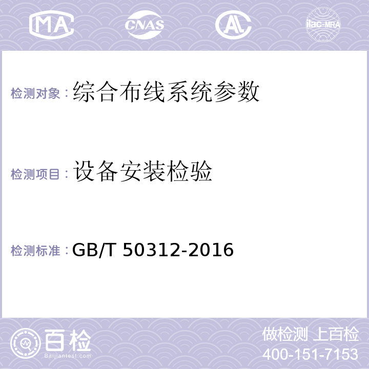 设备安装检验 综合布线系统工程验收规范 GB/T 50312-2016