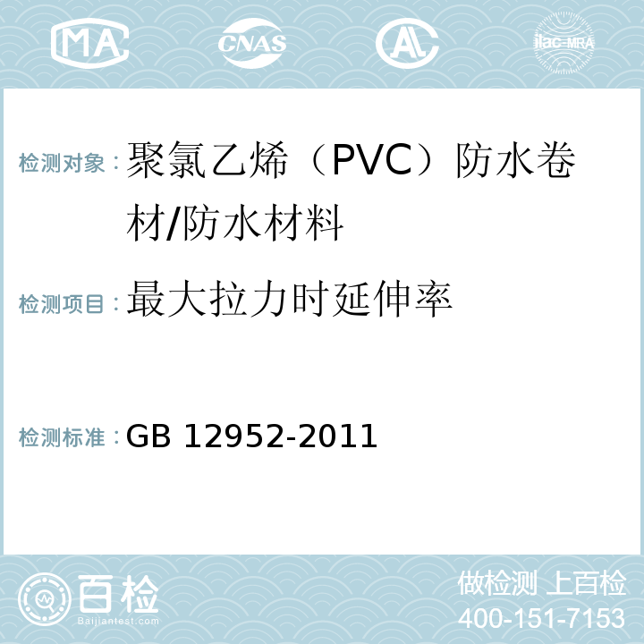 最大拉力时延伸率 聚氯乙烯（PVC）防水卷材/GB 12952-2011