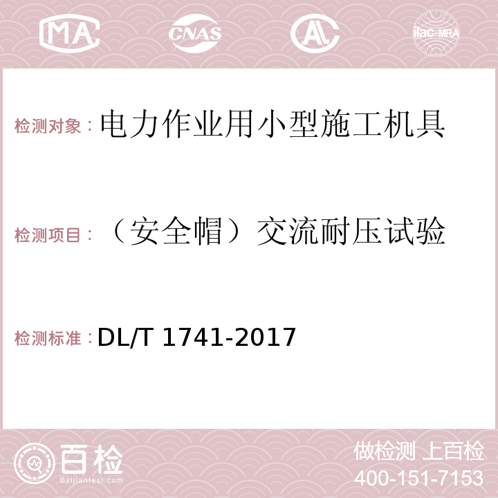 （安全帽）交流耐压试验 电力作业用小型施工机具预防性试验规程DL/T 1741-2017