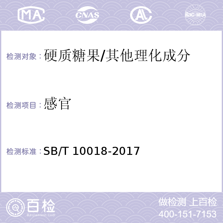 感官 糖果 硬质糖果/SB/T 10018-2017
