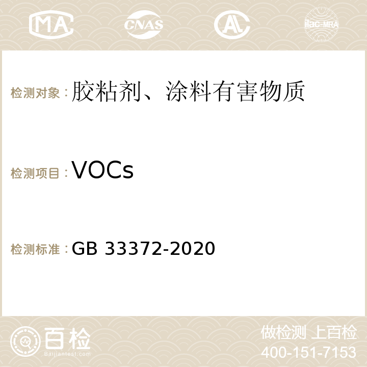 VOCs GB 33372-2020 胶粘剂挥发性有机化合物限量