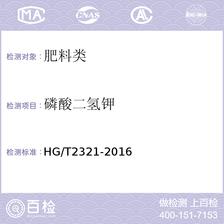 磷酸二氢钾 HG/T2321-2016肥料级磷酸二氢钾