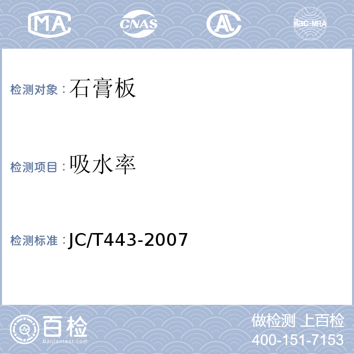 吸水率 纸面石膏板护面纸板 JC/T443-2007