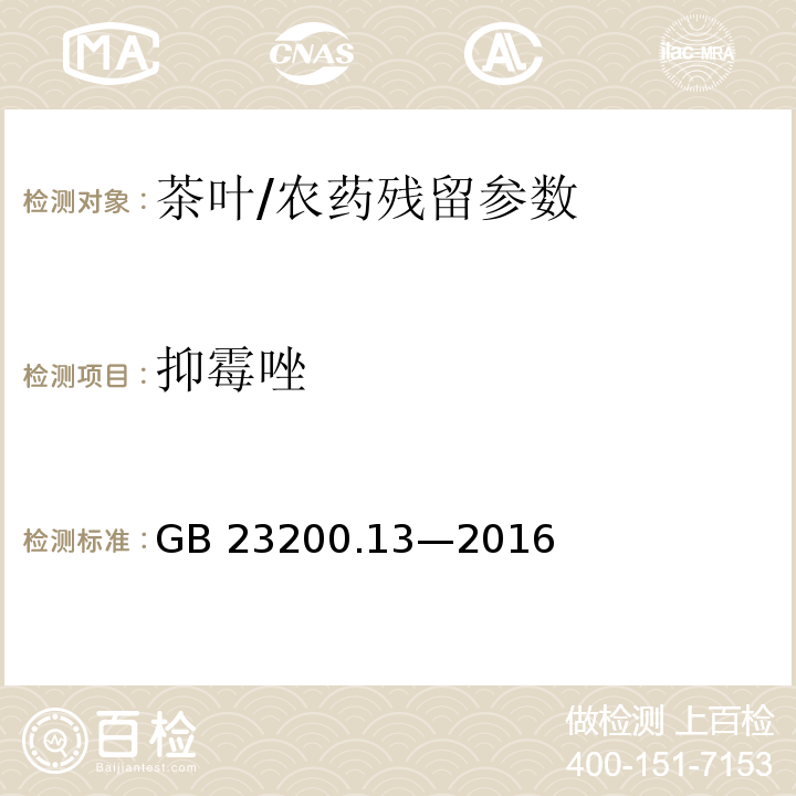 抑霉唑 食品安全國(guó)家標(biāo)準(zhǔn) 茶葉中 448 種農(nóng)藥及相關(guān)化學(xué)品殘留量的測(cè)定 液相色譜-質(zhì)譜法/GB 23200.13—2016