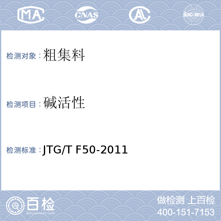 碱活性 公路桥涵施工技术规范 JTG/T F50-2011