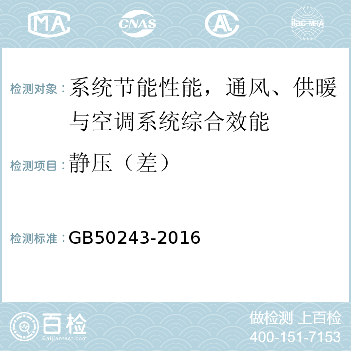 静压（差） 通风与空调工程施工质量验收规程 GB50243-2016