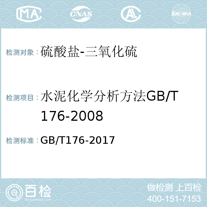 水泥化学分析方法GB/T176-2008 水泥化学分析方法GB/T176-2017