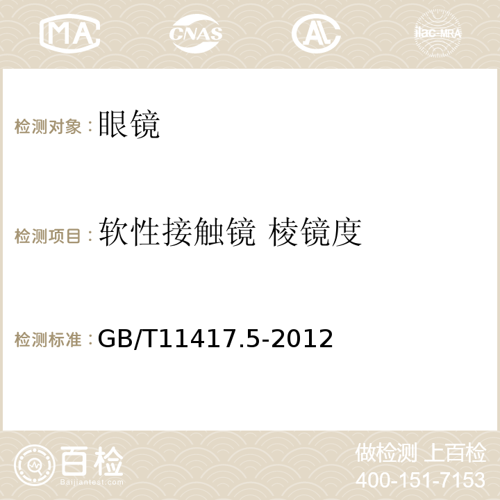 软性接触镜 棱镜度 GB/T 11417.5-2012 眼科光学 接触镜 第5部分:光学性能试验方法(附2022年第1号修改单)