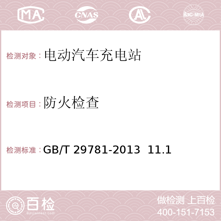 防火检查 GB/T 29781-2013 电动汽车充电站通用要求