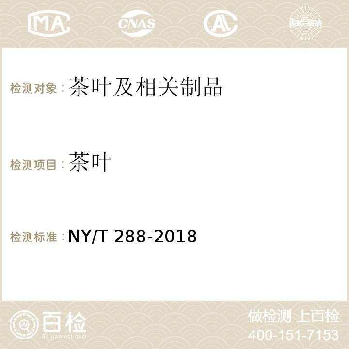 茶叶 绿色食品 茶叶 NY/T 288-2018