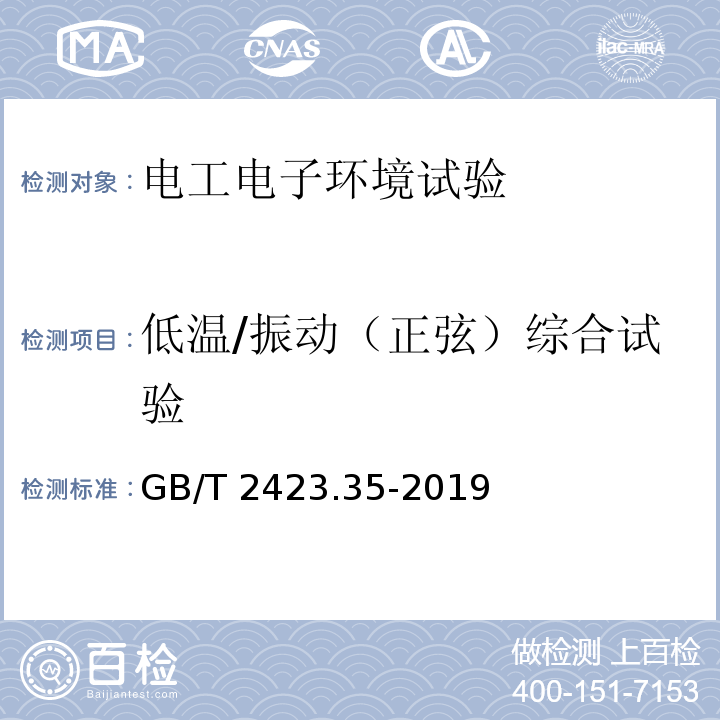 低温/振动（正弦）综合试验 环境试验 第2部分：试验和导则 气候(温度、湿度)和动力学(振动、冲击)综合试验GB/T 2423.35-2019