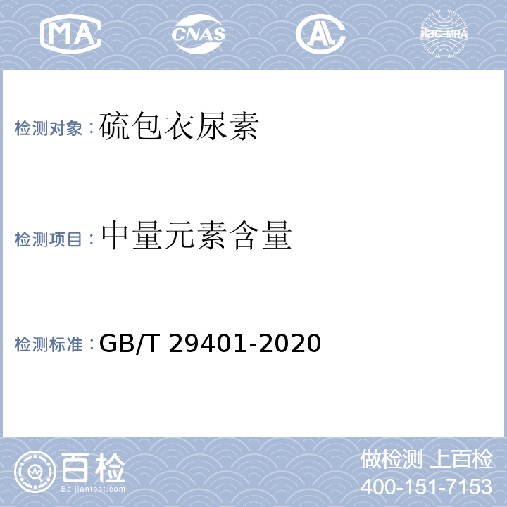 中量元素含量 硫包衣尿素 GB/T 29401-2020中6.10