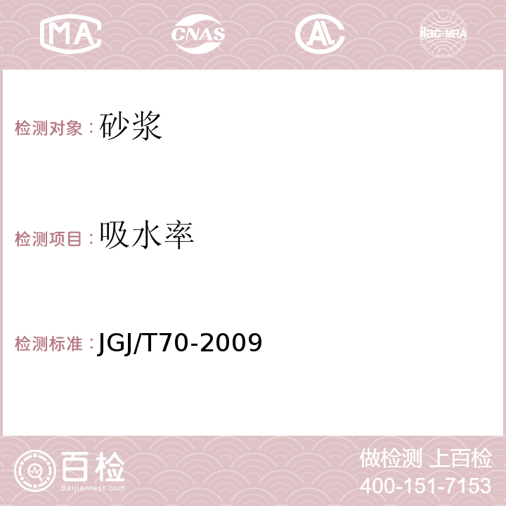 吸水率 建筑砂浆基本性能试验方法标准 JGJ/T70-2009