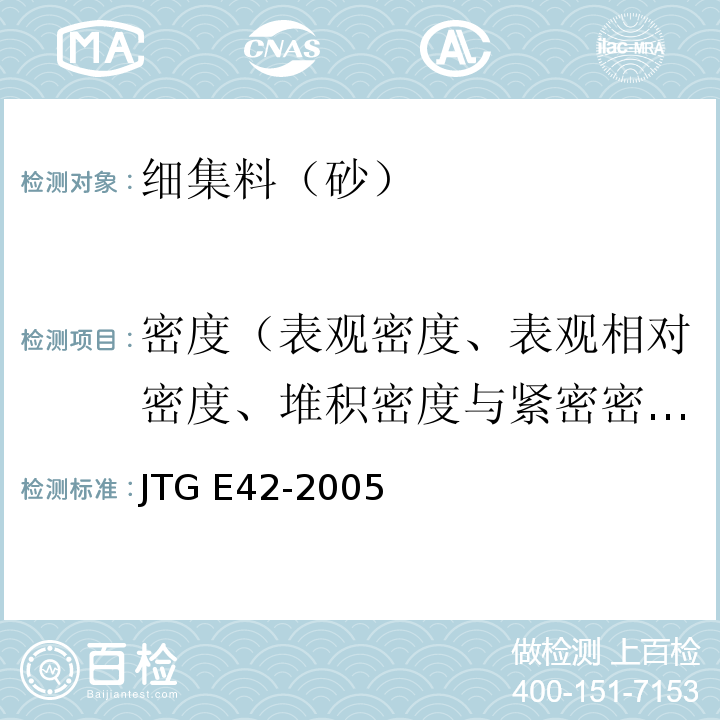 密度（表观密度、表观相对密度、堆积密度与紧密密度） 公路工程集料试验规程 JTG E42-2005
