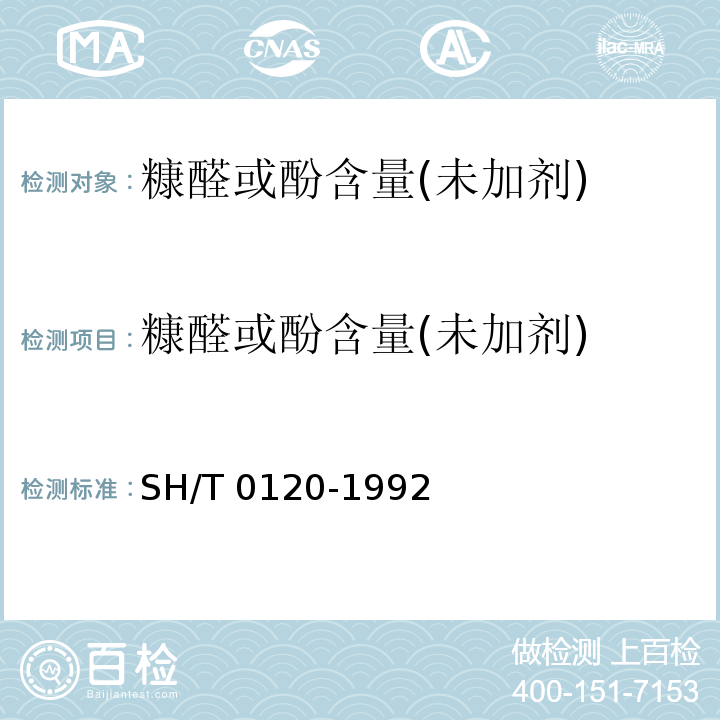 糠醛或酚含量(未加剂) SH/T 0120-1992 酚精制润滑油酚含量测定法