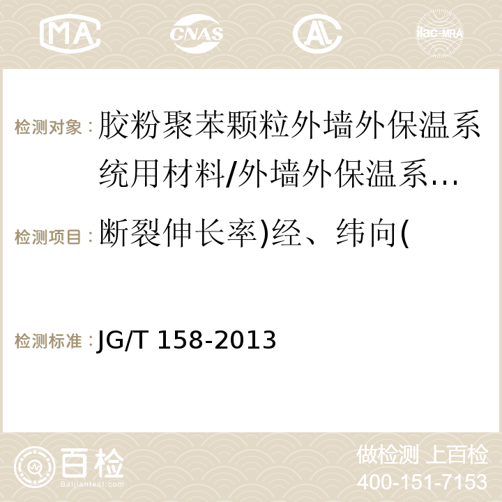 断裂伸长率)经、纬向( 胶粉聚苯颗粒外墙外保温系统 （7.8.3）/JG/T 158-2013